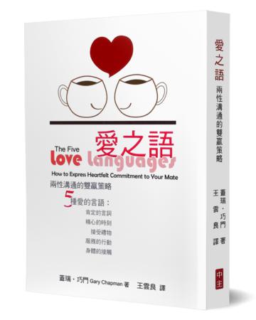 愛之語：兩性溝通的雙贏策略