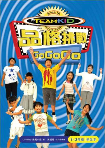 品格挑戰 Go Go Go(1-3年級學生本)