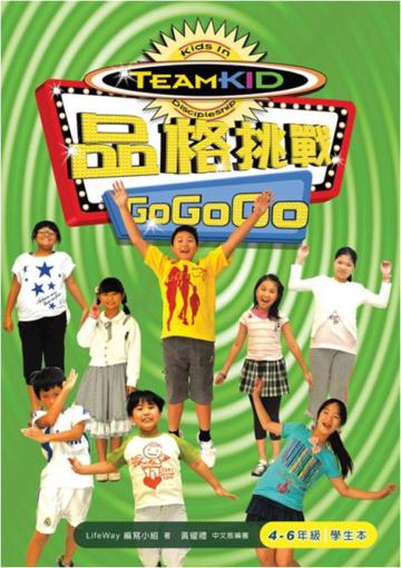 品格挑戰 Go Go Go(4-6年級學生本)