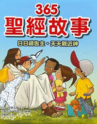 365聖經故事：日日禱告主．天天親近神(精裝)