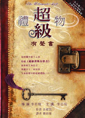 超級禮物(有聲書)