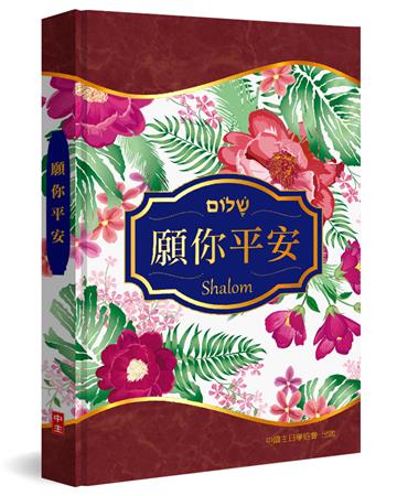 願你平安（精裝）
