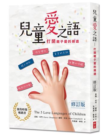兒童愛之語(修訂版):打開親子愛的頻道