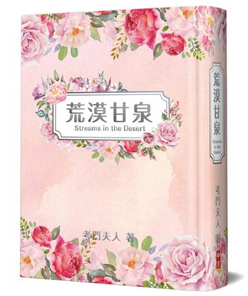荒漠甘泉（新版花草粉紅精裝）
