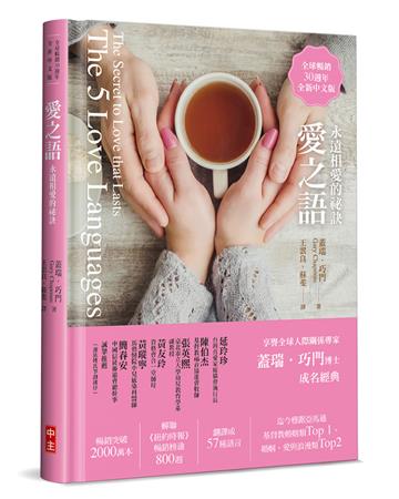 愛之語（全球暢銷30週年全新中文精裝版）：永遠相愛的祕訣