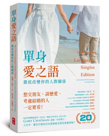 單身愛之語（全球暢銷20週年全新中文版）：徹底改變你的人際關係