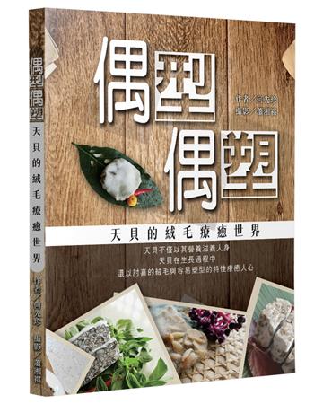 偶型偶塑：天貝的絨毛療癒世界