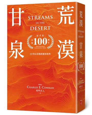荒漠甘泉（天堂橘50開精裝出版100週年紀念版）