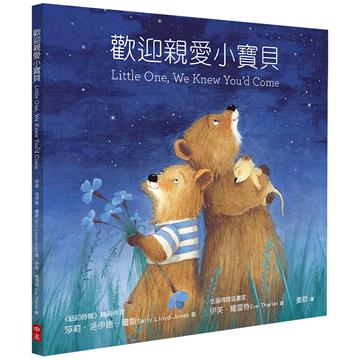 歡迎親愛小寶貝（中英對照）（精裝）