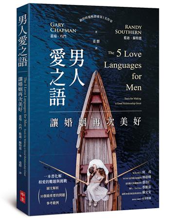 男人愛之語：讓婚姻再次美好