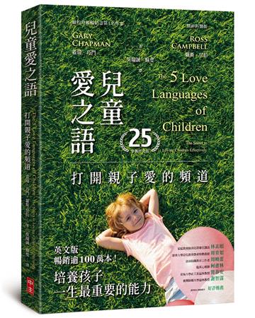 兒童愛之語（25週年全新中文版）︰打開親子愛的頻道