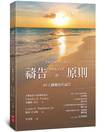 禱告的原則︰40天翻轉你的禱告