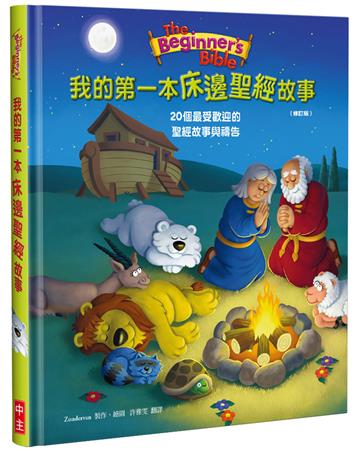 我的第一本床邊聖經故事(修訂版)(精裝)