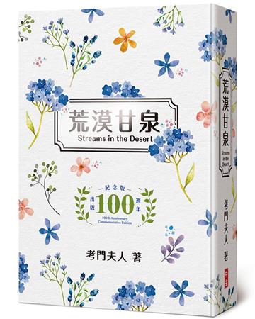 荒漠甘泉(文青50開精裝出版100週年紀念版)