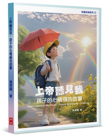 上帝聽見我︰孩子的心情禱告故事