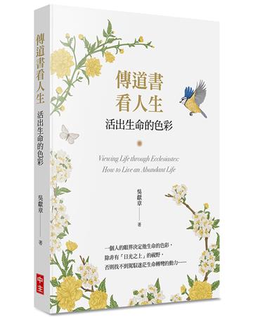 傳道書看人生︰活出生命的色彩