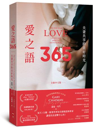 愛之語365(全新中文版)︰夫妻共享的美好時光