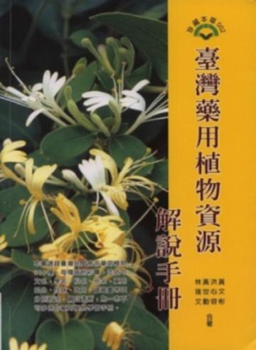 臺灣藥用植物資源解說手冊