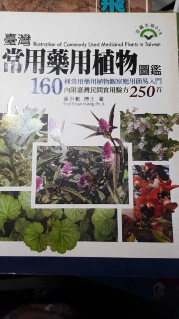 臺灣常用藥用植物圖鑑