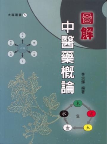 圖解中醫藥概論