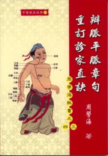 辨脈平脈章句.重訂診家直訣