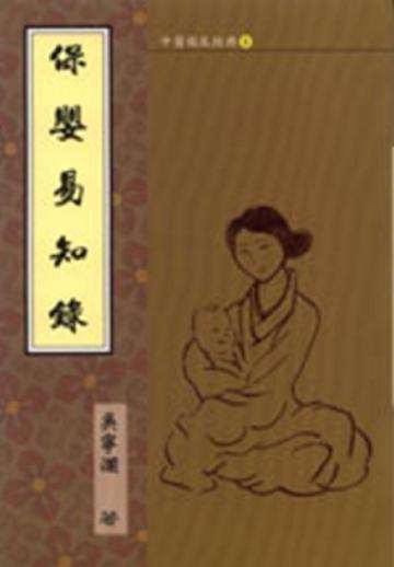 保嬰易知錄
