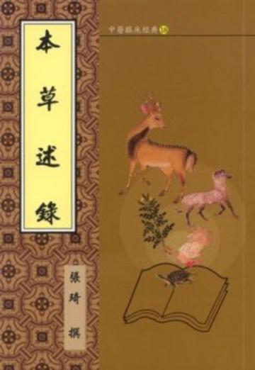 本草述錄