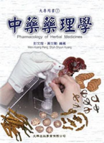 中藥藥理學