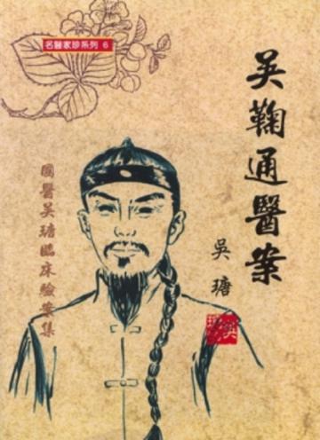 吳鞠通醫案