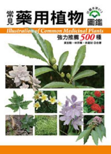 常見藥用植物圖鑑:強力推藨500種