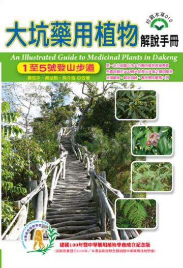 大坑藥用植物解說手冊:1至5號登山步道