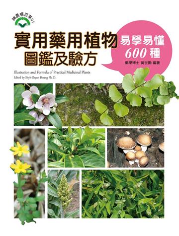 實用藥用植物圖鑑及驗方:易學易懂600懂