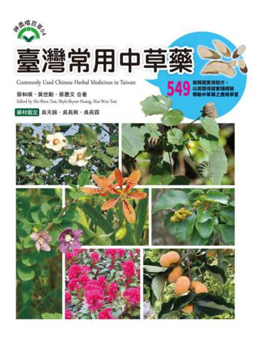 臺灣常用中草藥