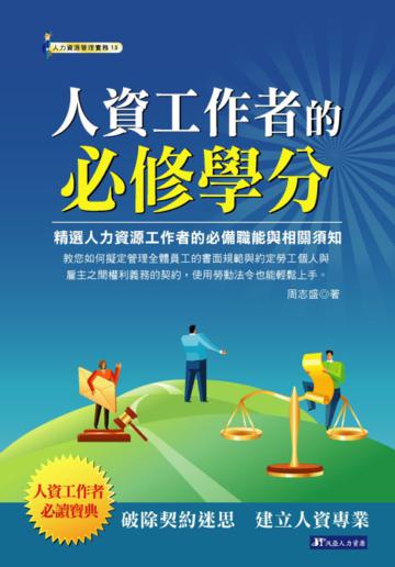 人資工作者的必修學分
