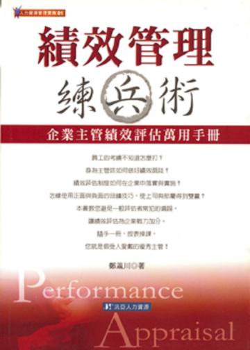 績效管理練兵術
