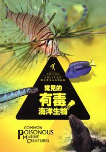常見的有毒海洋生物 [軟精裝]