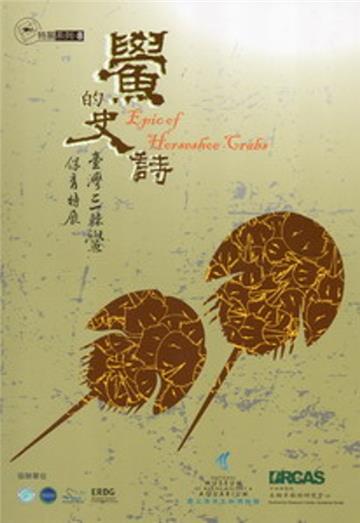 鱟的史詩：臺灣三棘鱟保育特展專刊