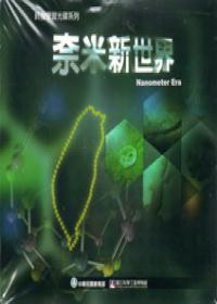 終身學習網路教材（Web－Title）製作－奈米新世界