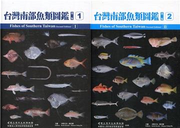 Fishes of Southern Taiwan 台灣南部魚類圖鑑[精裝](二輯不分售) 二版