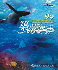 99築夢海洋：海生館科學教育專刊