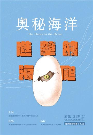 奧秘海洋季刊館訊121期2024.03-進擊的海爬