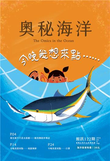 奧秘海洋季刊館訊122期2024.06-今晚我想來點……