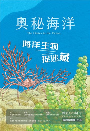 奧秘海洋季刊館訊123期2024.09-海洋生物捉迷藏