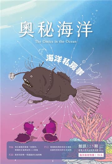 奧秘海洋季刊館訊125期2025.03-海洋私房事