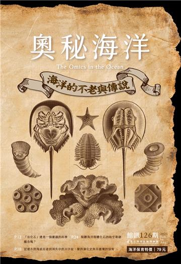 奧秘海洋季刊館訊126期2025.06：海洋的不老與傳說