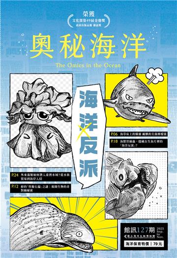 奧秘海洋季刊館訊127期2025.09-海洋反派