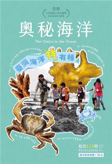 奧秘海洋季刊館訊128期2025.12-臺灣海洋「特」有種