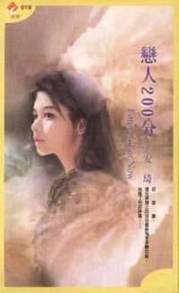 戀人200分