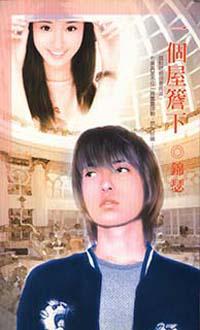 一個屋簷下