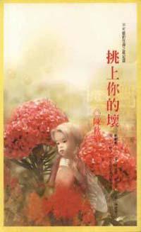 挑上你的壞《雞冠篇》